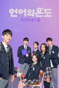Download The Temperature of Language: Our Nineteen (Season 1) (Korean Audio) Esubs Web-Dl 720p [380MB] || 1080p [850MB]
